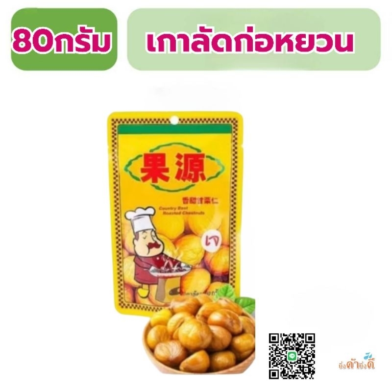 เกาลัดอบ80กรัม ตราก่อหยวน