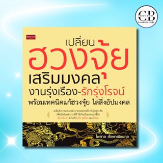 หนังสือ เปลี่ยนฮวงจุ้ย เสริมมงคล งานรุ่งเรือง-รักรุ่งโรจน์ พ…