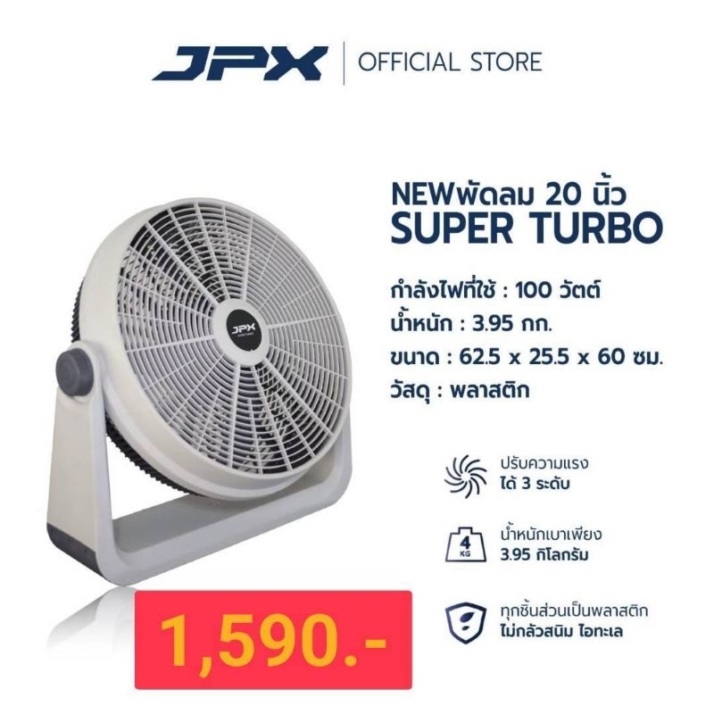 JPX พัดลม 20 นิ้ว กำลังไฟ 100 วัตต์