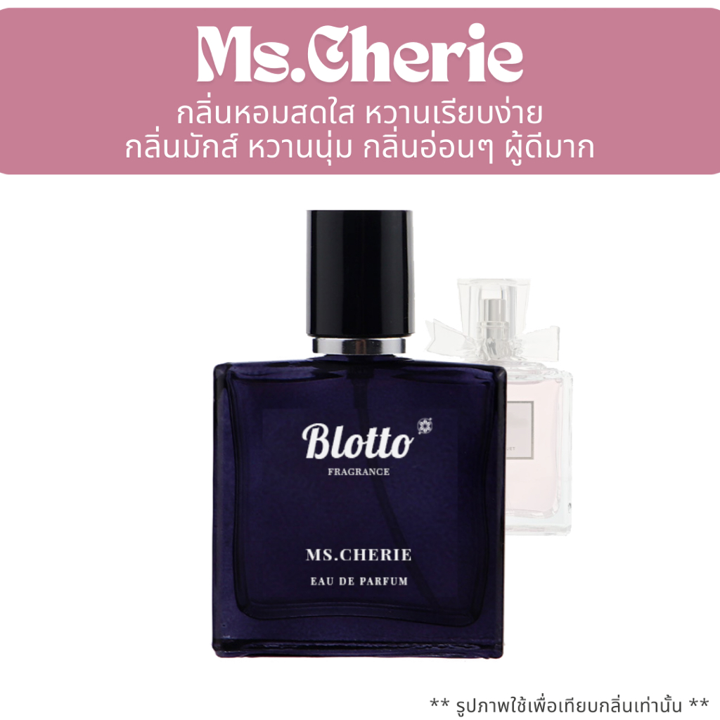 น้ำหอมผู้หญิง Blotto Fragrance EDP หอมติดทนนาน กลิ่น Ms.Cherie (Blooming Bouquet)