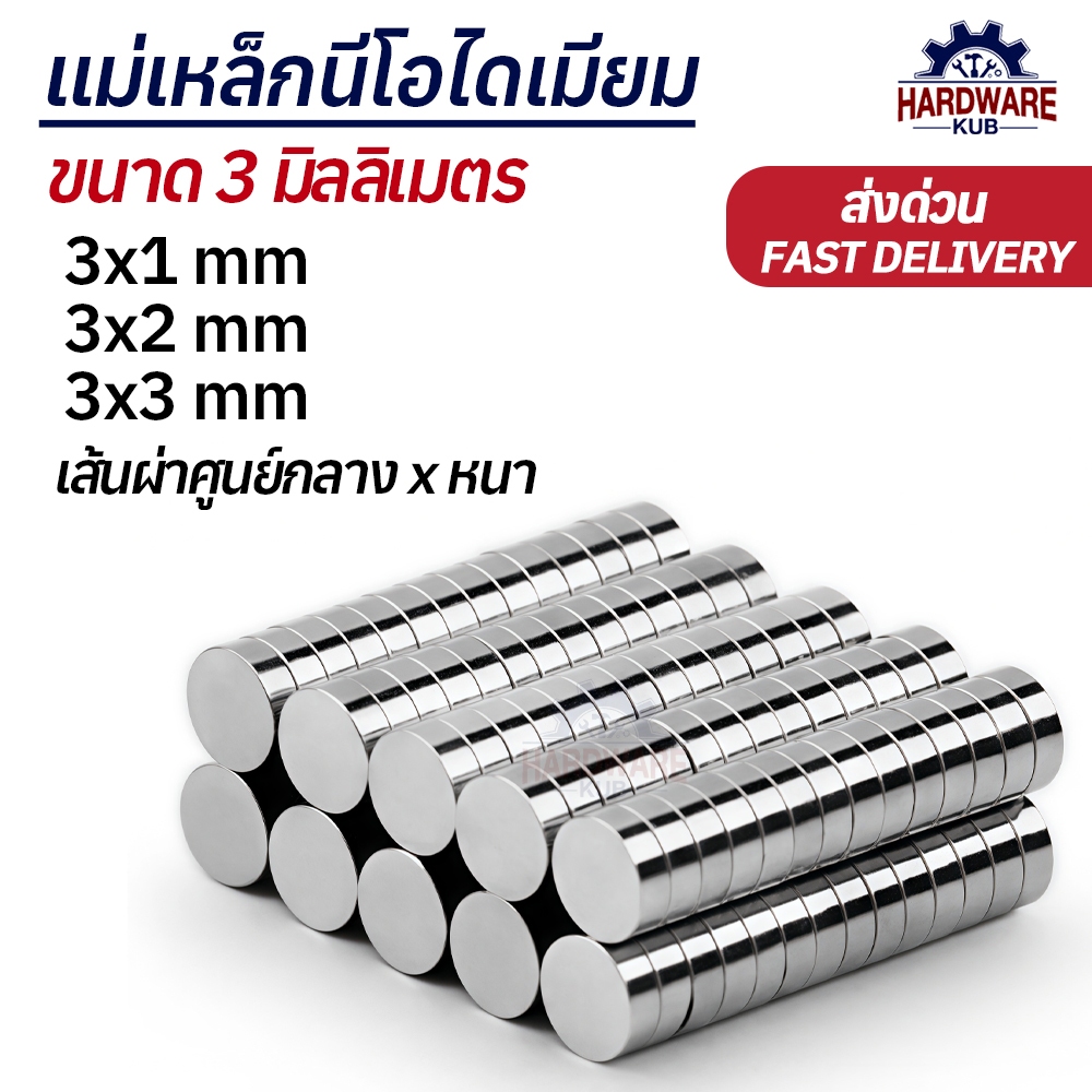 แม่เหล็กกลม 3mm นีโอไดเมียม 3x1 3x2 3x3 Neodymium Magnet แม่เหล็ก