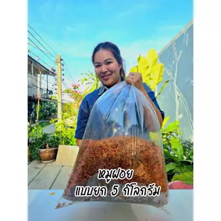 หมูฝอยเกรดดี สินค้าพร้อมทาน ขายส่งยกถุงใหญ่ น้ำหนัก 5 กิโลกรัม สามารถนำไปขายได้ หรือ จะนำไปเป็นกลับข้าวให้คนชราและเด็ก