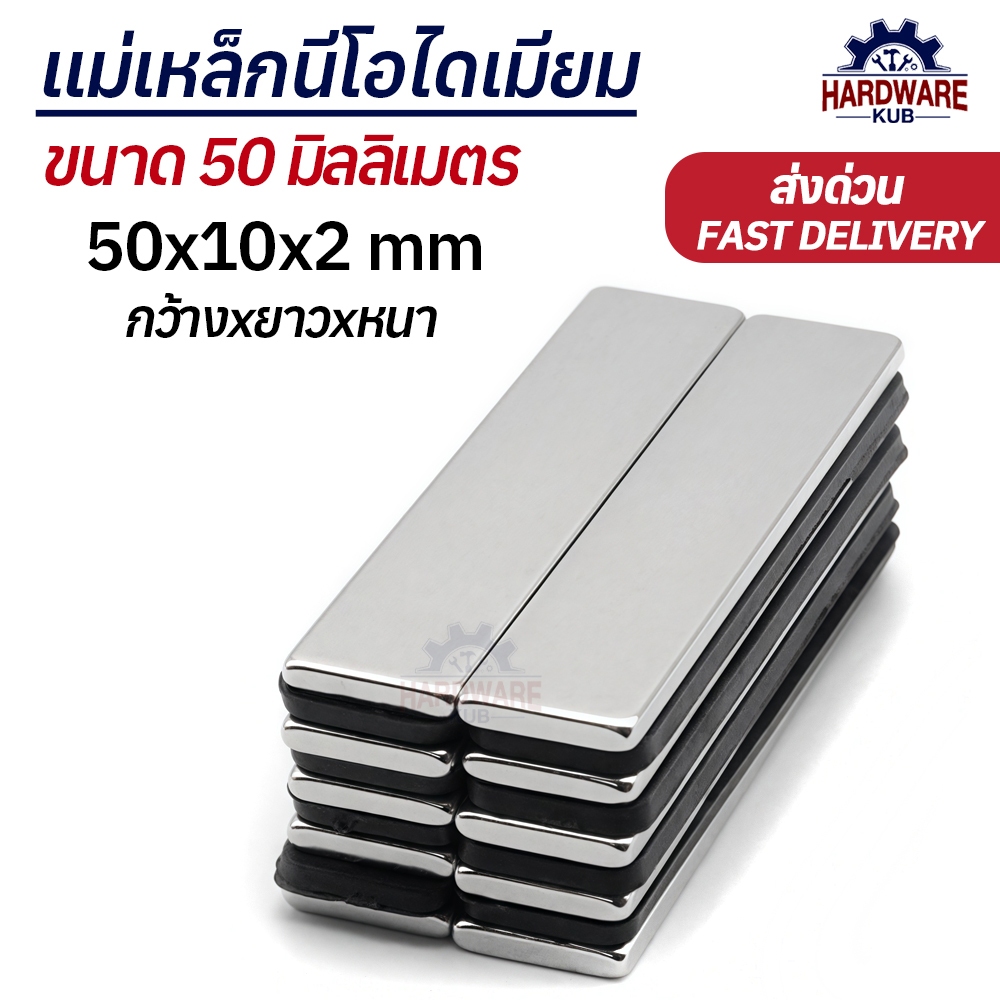 ชุด 2 ชิ้นแม่เหล็กสี่เหลี่ยม 50mm นีโอไดเมียม 50x10x2 Neodymium Magnet แม่เหล็ก
