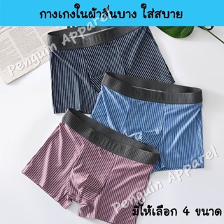 MUP-305 กางเกงในผู้ชาย ทรงบ็อกเซอร์ ผ้านิ่มบางเบา ใส่สบาย ไม…