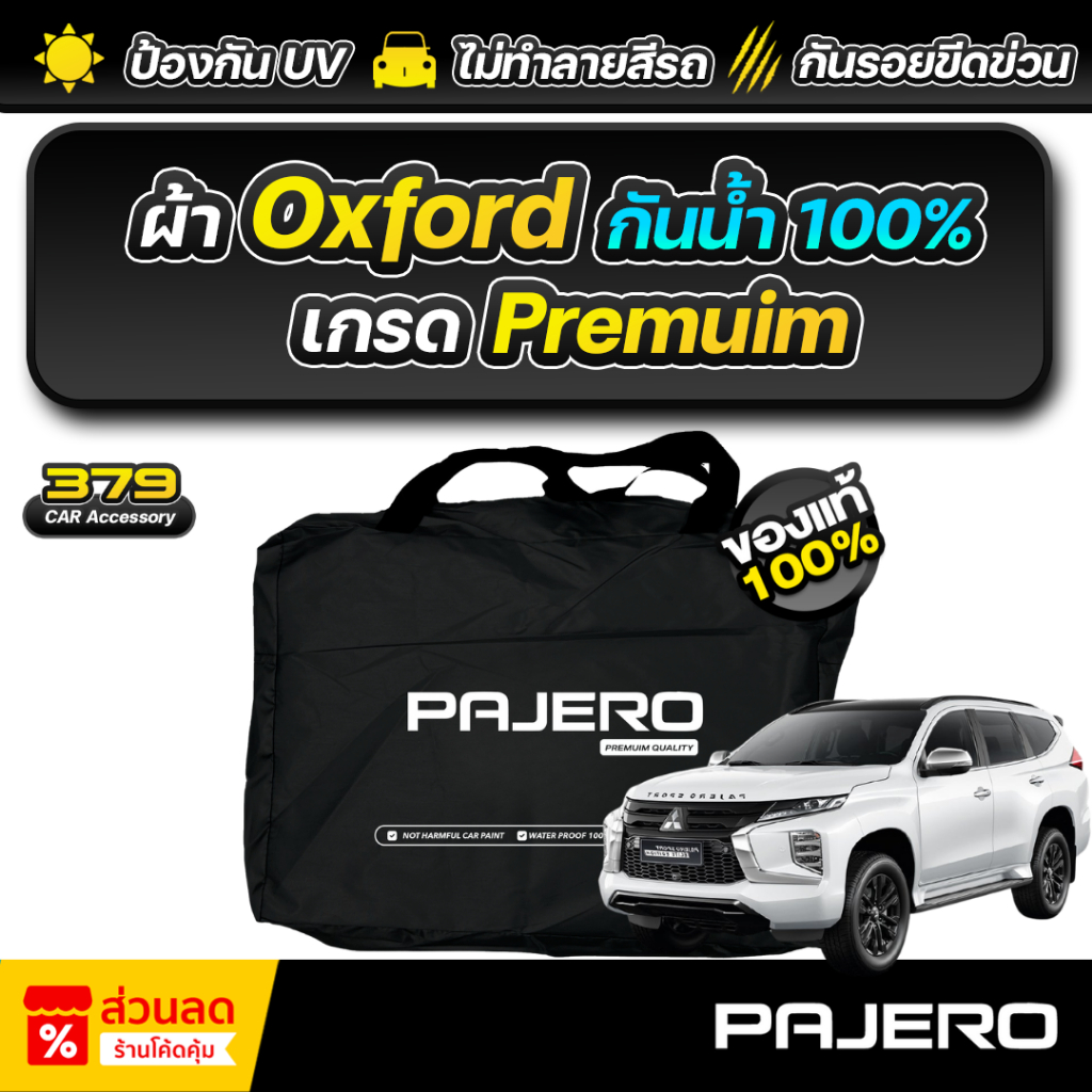 ผ้าคลุมรถยนต์ MITSUBISHI PAJERO SPORT ปี 2024-2026 เกรดพรีเมี่ยม งานโชว์รูม ผ้า Oxford ป้องกันน้ำและรังสี UV 100%