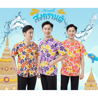 เสื้อลายดอกสงกรานต์ผู้ชาย (สายคู่ 2กระเป๋า)🌺💦
