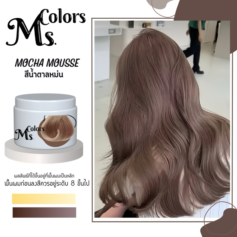 มิสคัลเลอร์ ทรีทเม้นเปลี่ยนสีผม สีน้ำตาลหม่น มอคค่ามูส(Mocha Mousse)