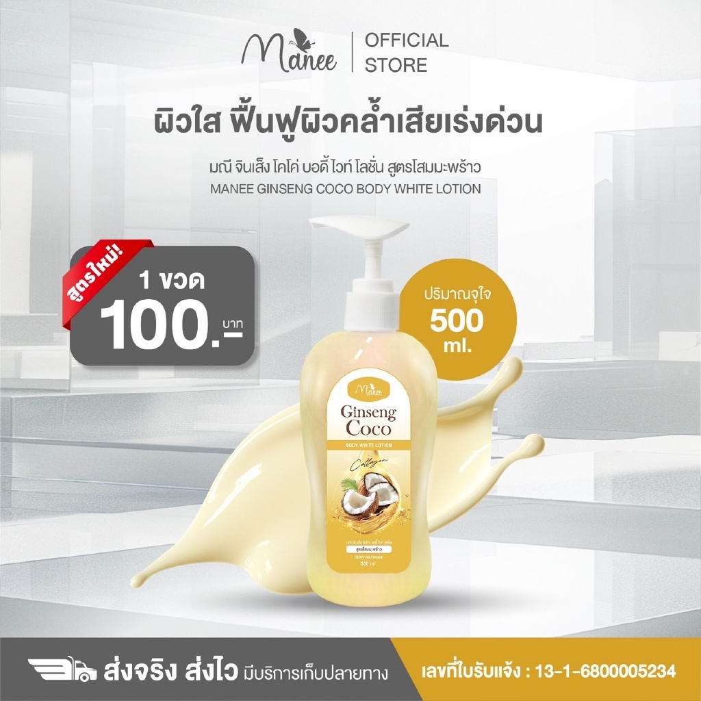โลชั่น1ขวด โลชั่นจินเส็งมะพร้าว ขนาด 500 ml. สุดคุ้มเพียง 100 บาท