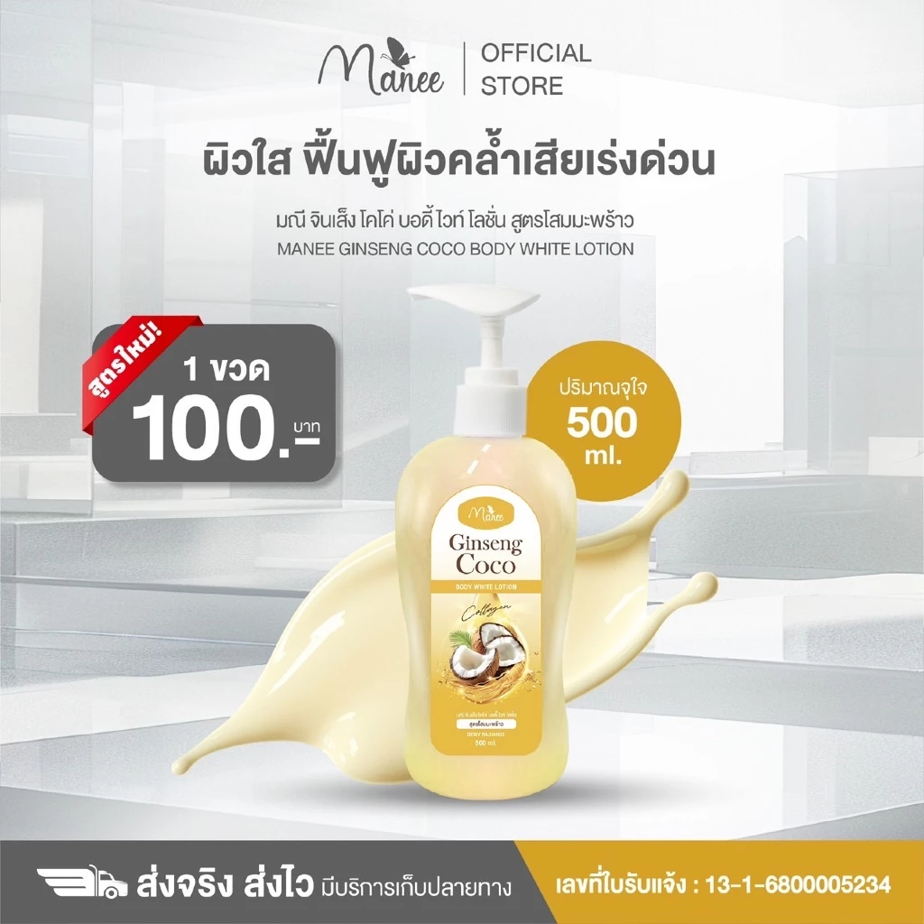โลชั่น1ขวด โลชั่นจินเส็งมะพร้าว ขนาด 500 ml. สุดคุ้มเพียง 100 บาท