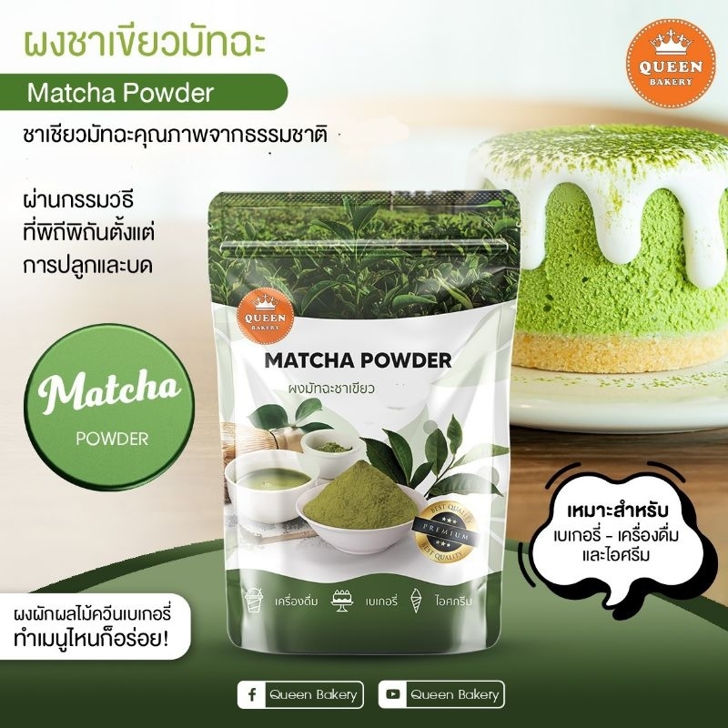 ชาเขียวมัทฉะ ขนาด 100 กรัม