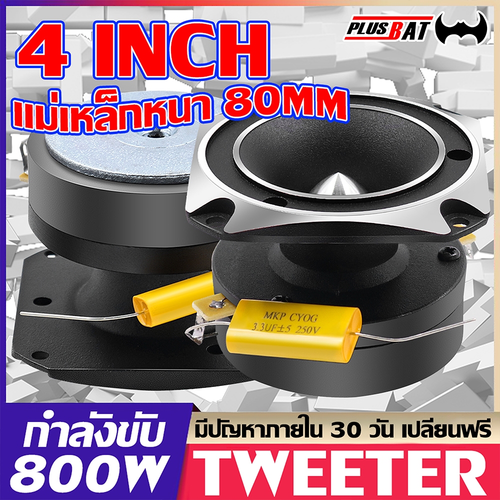 GTR ทวิตเตอร์ปากฮอร์น 4 นิ้วแม่เหล็ก70มิล เสียงใส เสียงเพราะเครื่องเสียงรถยนต์