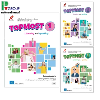 หนังสือเรียนรายวิชาเพิ่มเติม ภาษาอังกฤษ TOPMOST ม.1-3 อจท.
