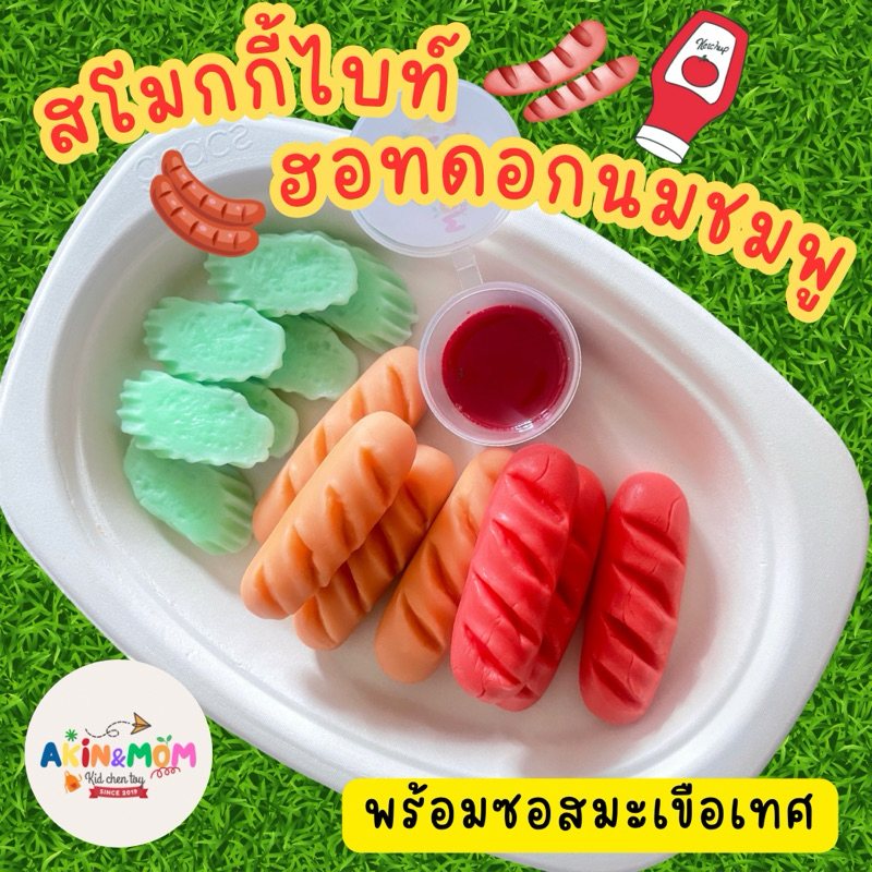 กับข้าวแม่ สโมกกี้ไบท์ ฮอทดอกนมชมพู ของเล่นบทบาทสมมุติ  (หากสต๊อกพร้อมส่งหมด รอดินปั้นแห้ง 3-4 วัน)