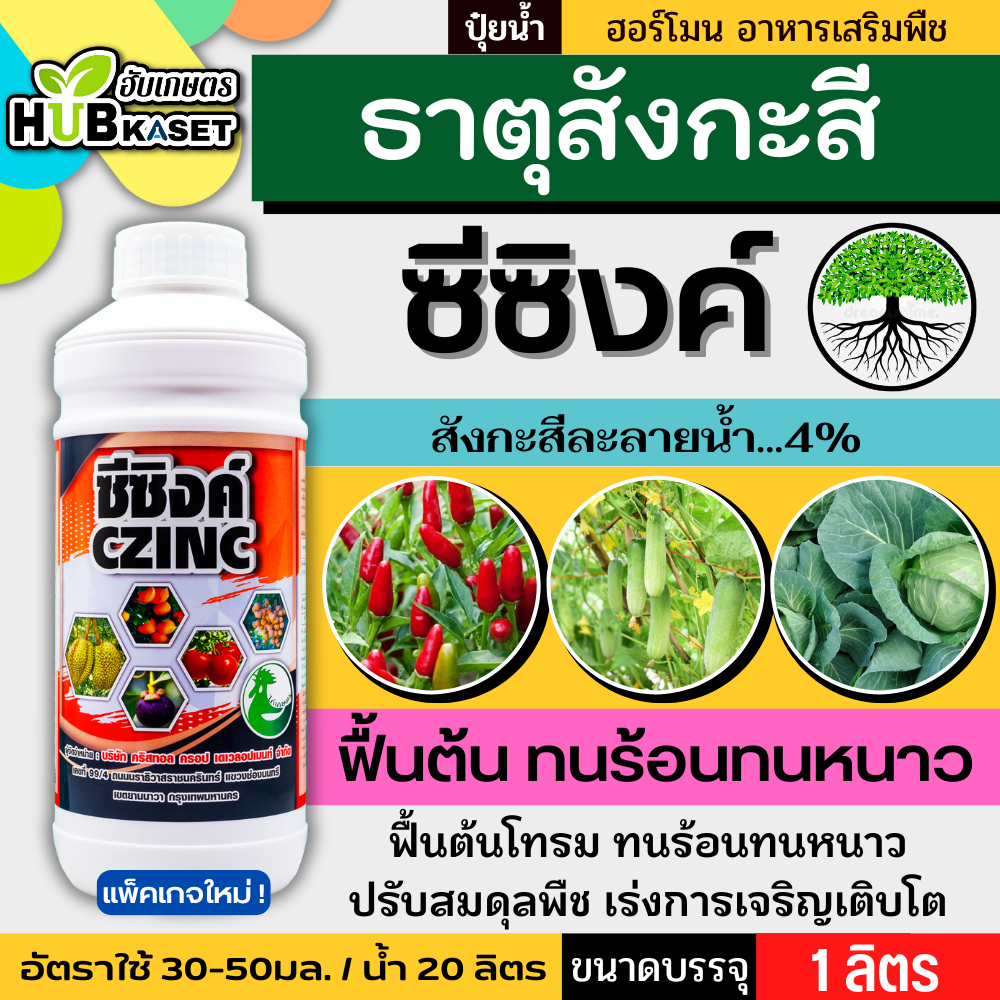 ซีซิงค์ 1ลิตร (สังกะสีละลายน้ำ...4%) ปรับสมดุลพืช ทนร้อน ทนหนาว ฟื้นฟูต้นโทรม