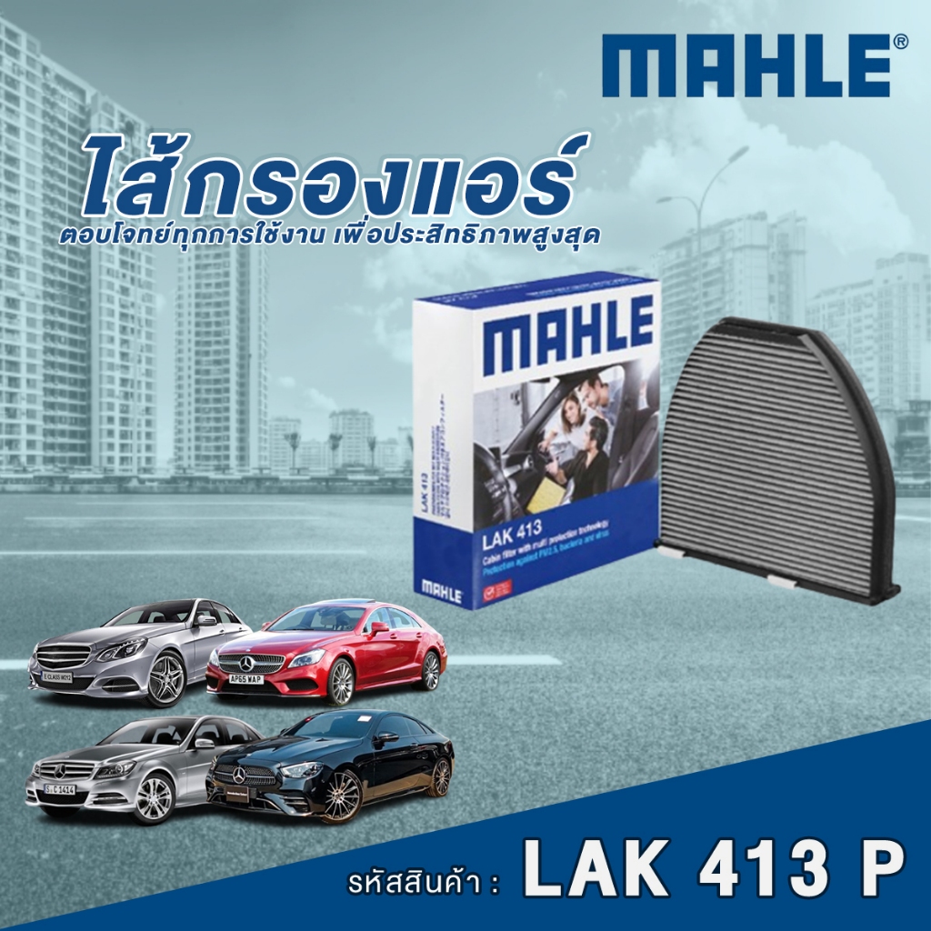 Mahle ไส้กรองแอร์ Mercedes Benz C Class W204 / E Class W212 A/C207 / CLS Class C218