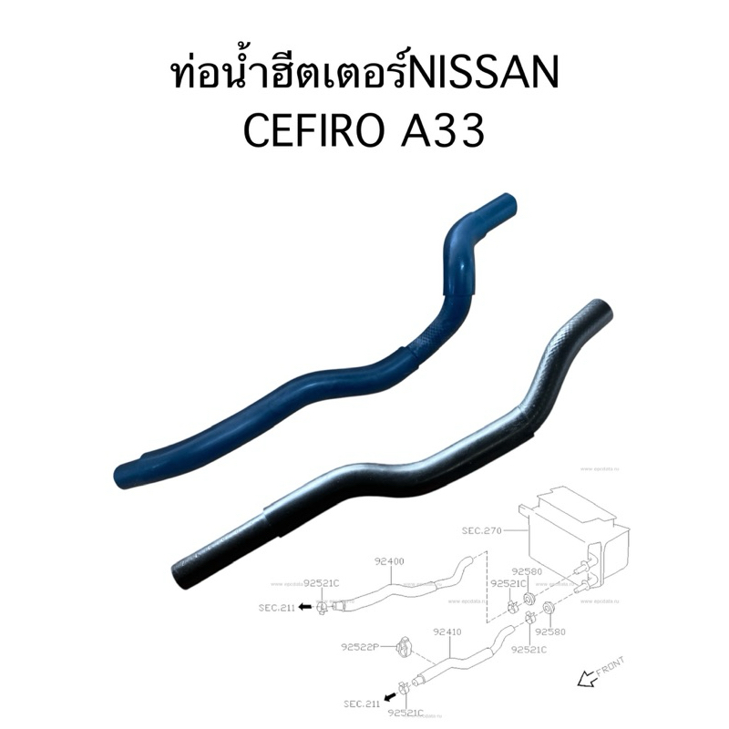 ท่อน้ำฮีตเตอร์ NISSAN CEFIRO A33