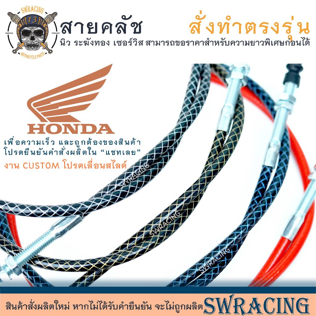 สายคลัชระฆังทองแท้ WAVE 100Z, HONDA TENA, สายคลัช งานตรงรุ่น สั่งทำใหม่ทุกเส้น ไม่มีของเก่าค้างสต็อกแน่