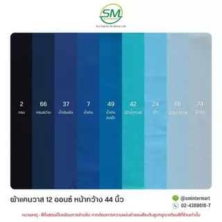 ผ้าแคนวาส 12 ออนซ์ หน้ากว้าง 44 นิ้ว (ขายเป็นหลา)