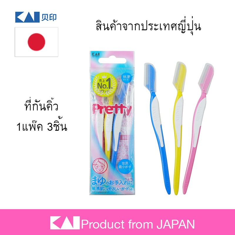 โปรโมชั่นลดแรง ✨ KAI พริตตี้ มีดโกนขนคิ้ว ความยาวใบมีด 2 ซม. (3 ชิ้น) ที่กันคิ้วจากญี่ปุ่น อย่างดี คุณภาพสูง
