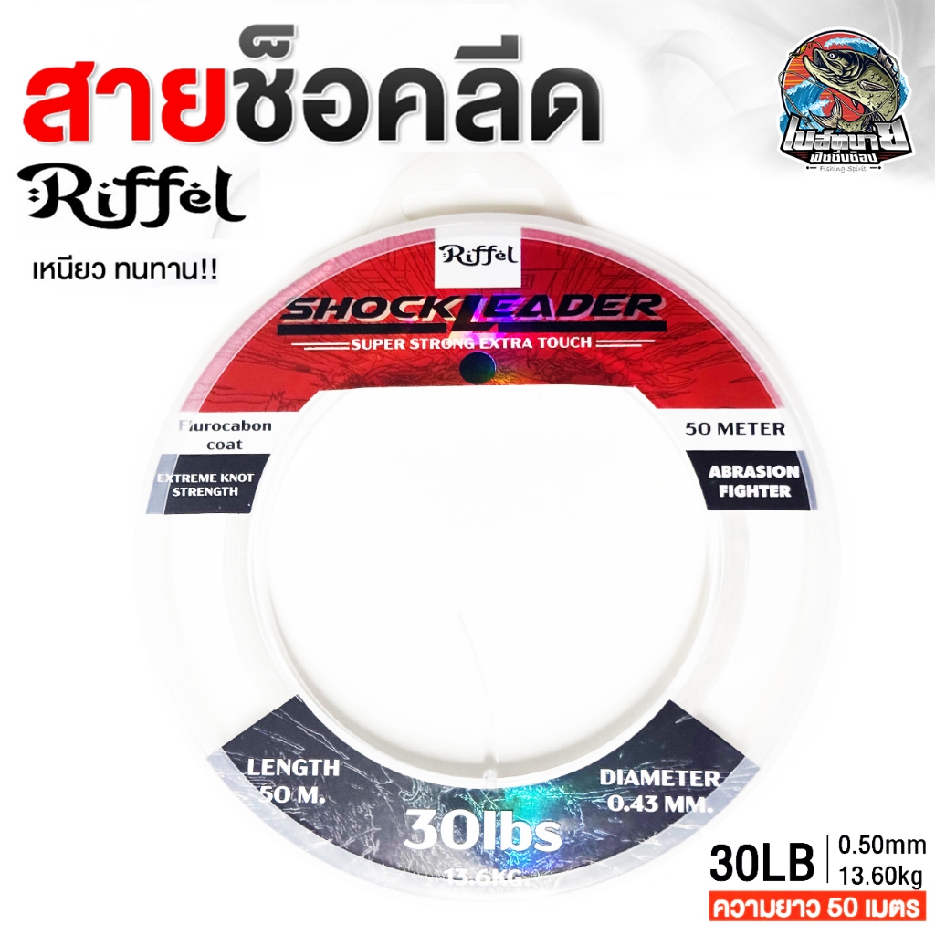 สายหน้า BPO Riffel Shock Lead SUPER SOFT 100% สายช็อค ทนแรงขูดขีดของฟันปลา สีใสลดความระแวงของปลาล่าเหยื่อ ราคา ถูกที่สุด ดีลบีเคเค แกลเลอรีภาพที่ 3