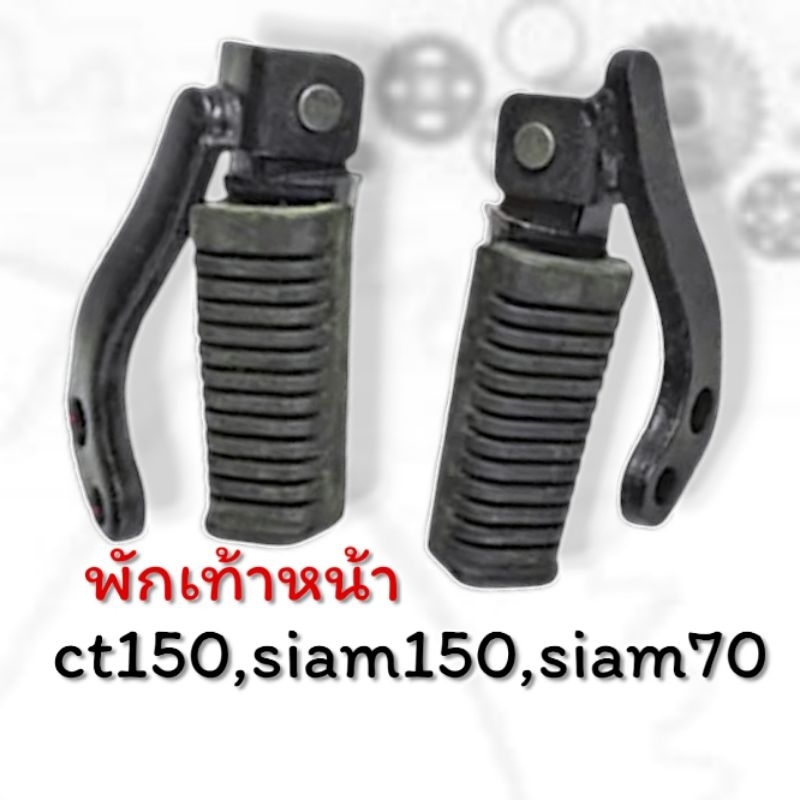 พักเท้าหน้าพับได้แต่งใส่ตรงรุ่น ct150,สยาม150,สยาม70