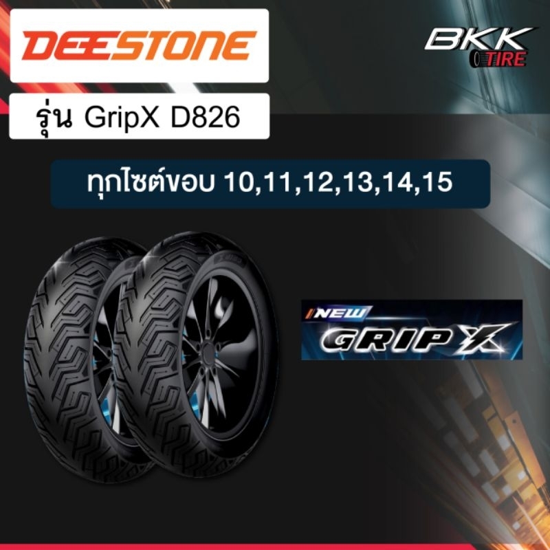 Deestone รุ่น GripX D826 ทุกไซส์ขอบ 10 11 12 13 14 15 ครบจบในโพสต์เดียว