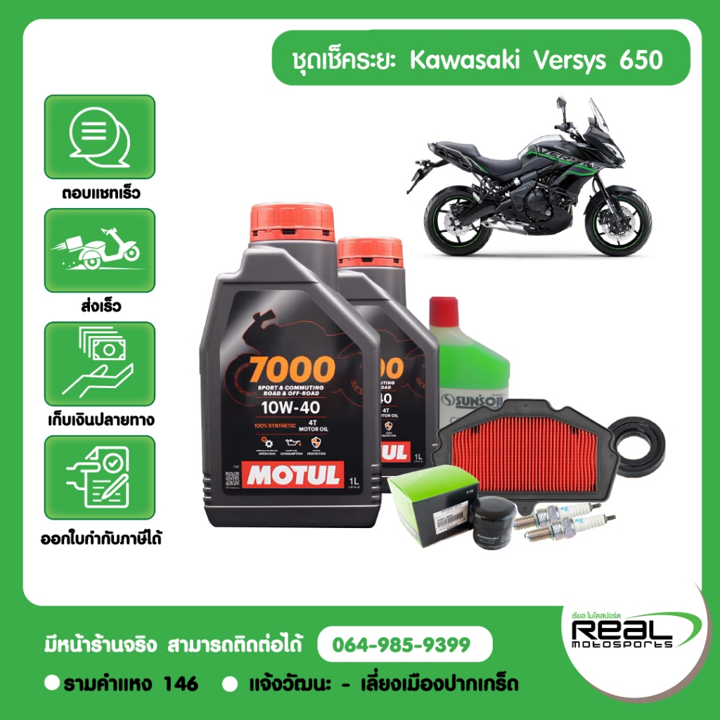 Kawasaki ชุดเช็คระยะ Versys 650 ปี 2015-2021 น้ำมันเครื่อง MOTUL สินค้าแท้ 100%