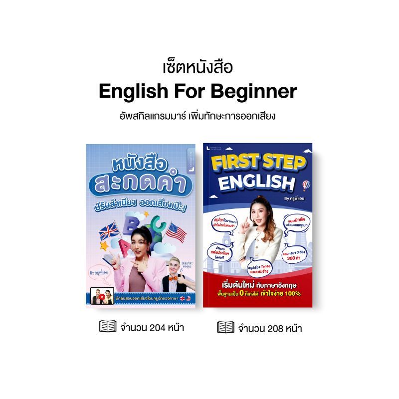 เซตหนังสือ English for Beginner พร้อมคลิปสอน By ครูพี่แอน