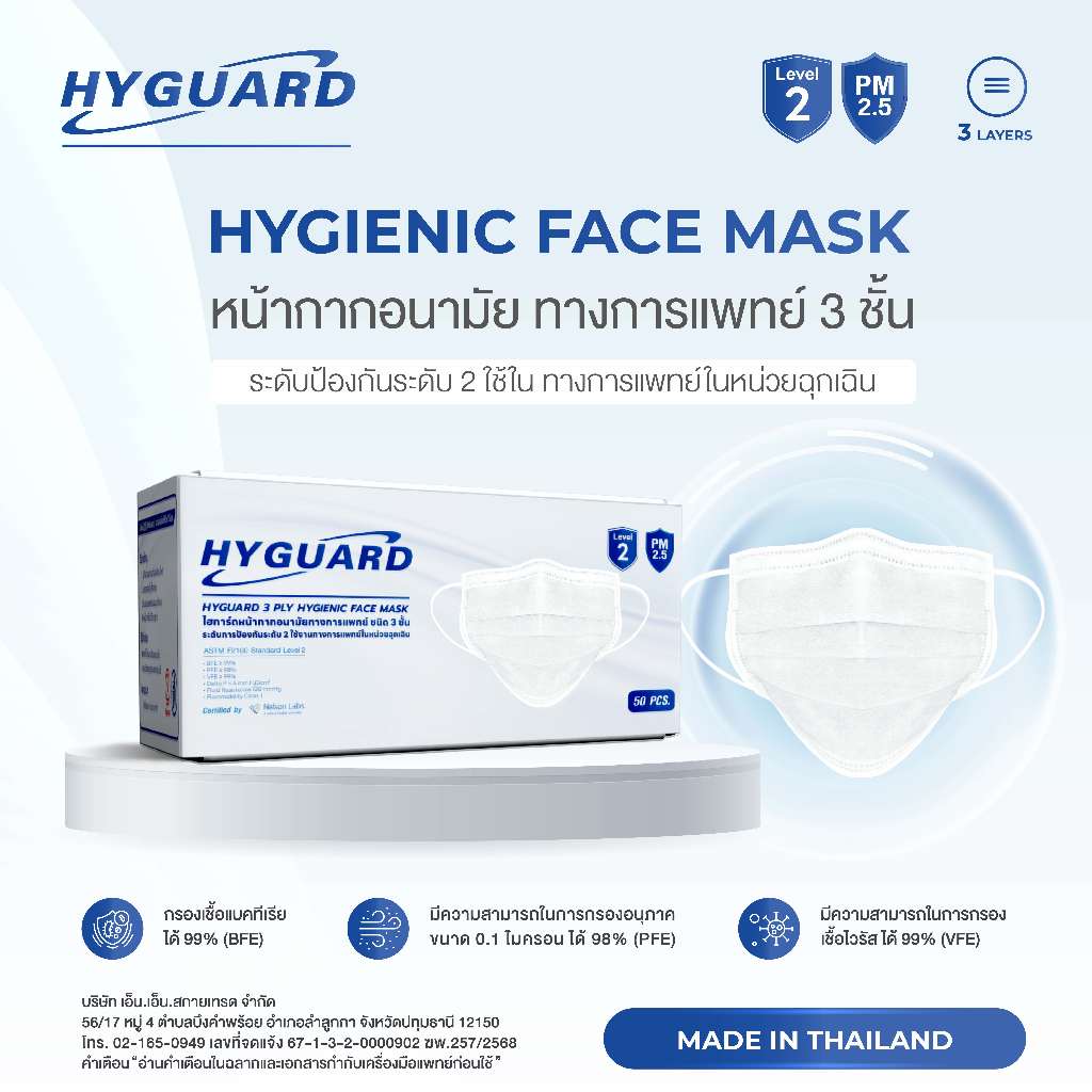 Hyguard หน้ากากอนามัยทางการแพทย์ 3 ชั้น สีขาว ระดับ 2 ใช้งานทางการแพทย์ในหน่วยฉุกเฉิน บรรจุ 1 กล่อง 50 ชิ้น