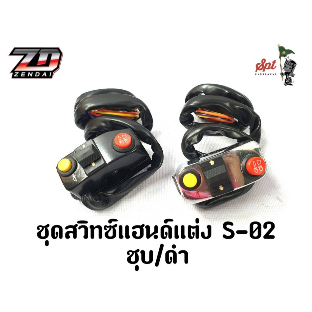 ชุดสวิทซ์แฮนด์แต่ง S-02