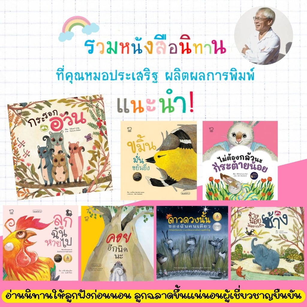 รวมหนังสือนิทานที่คุณหมอประเสริฐ ผลิตผลการพิมพ์แนะนำ -- นิทานเด็ก ชุดหนังสือขายดีตลอดกาล
