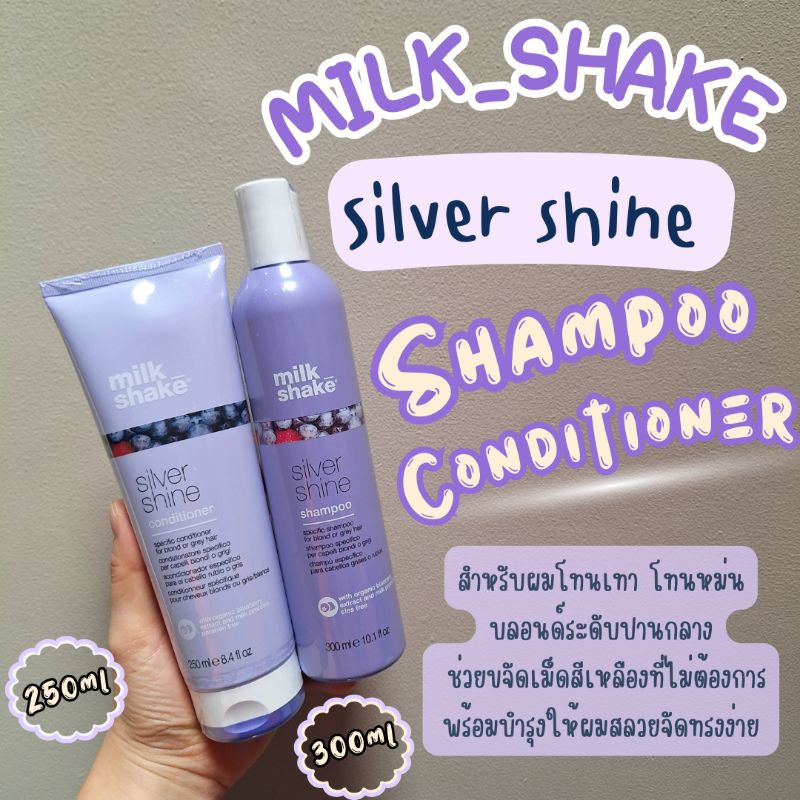 💥เก็บโค้ดส่วนลดทักแชท💥🌈แท้ฉลากไทย🌈Milk Shake Silver Shine แชมพู/ครีมนวด /วิปครีม