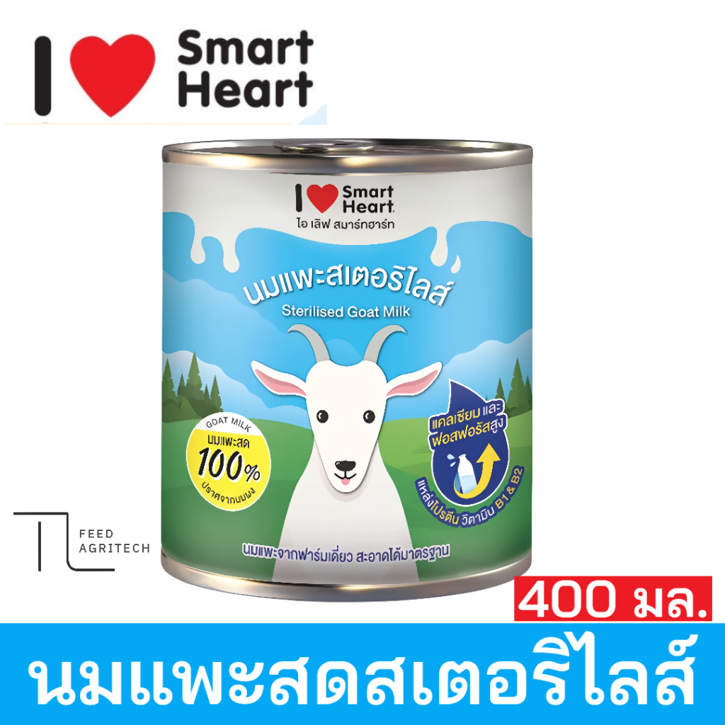 นมแพะ Smart Heart สเตอริไลส์ I Love smart 100% ( กระป๋อง 400 ml. )