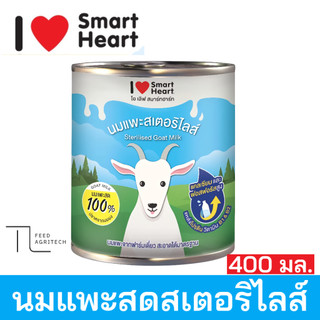 นมแพะ Smart Heart สเตอริไลส์ I Love smart 100% ( กระป๋อง 400 ml. )