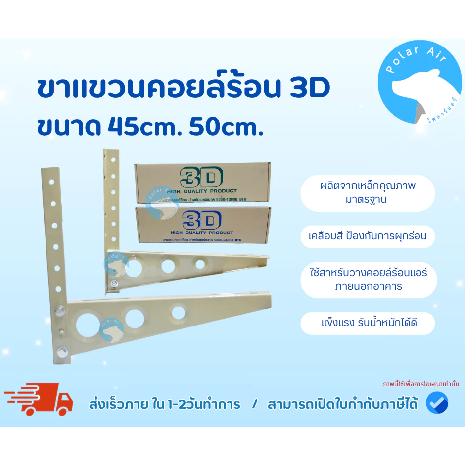 ขาแขวนคอยล์ร้อน3D ขนาด 45,50เซนติเมตร ผลิตจากเหล็กคุณภาพมาตรฐาน เคลือบสี ป้องกันการผุกร่อน