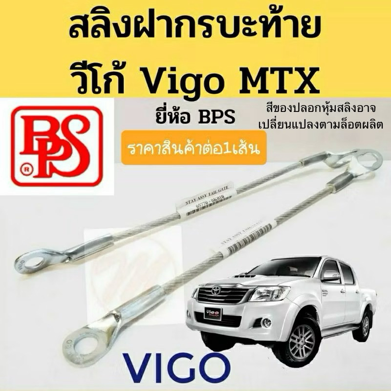 สลิงฝากระบะท้าย TOYOTA VIGO วีโก้ ไมตี้เอ๊กซ์ MTX ยี่ห้อ BPS