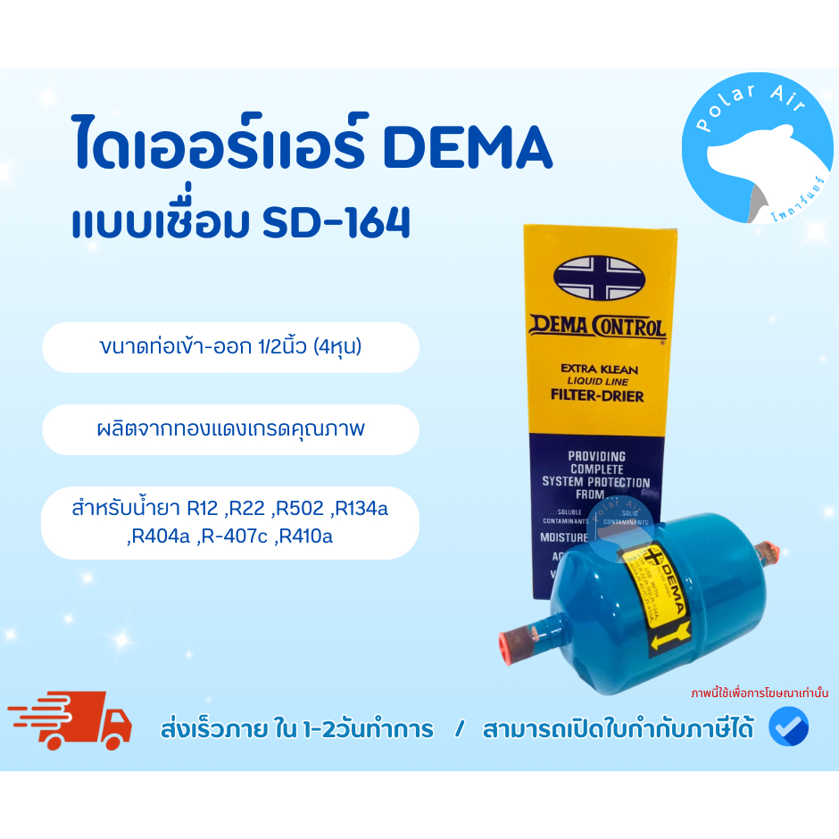ไดเออร์แอร์DEMAเชื่อมSD-164 ขนาด1/2นิ้ว สำหรับR12,R22,R502,R134a,R404a,R-407c,R410a ทองแดงเกรดคุณภาพ