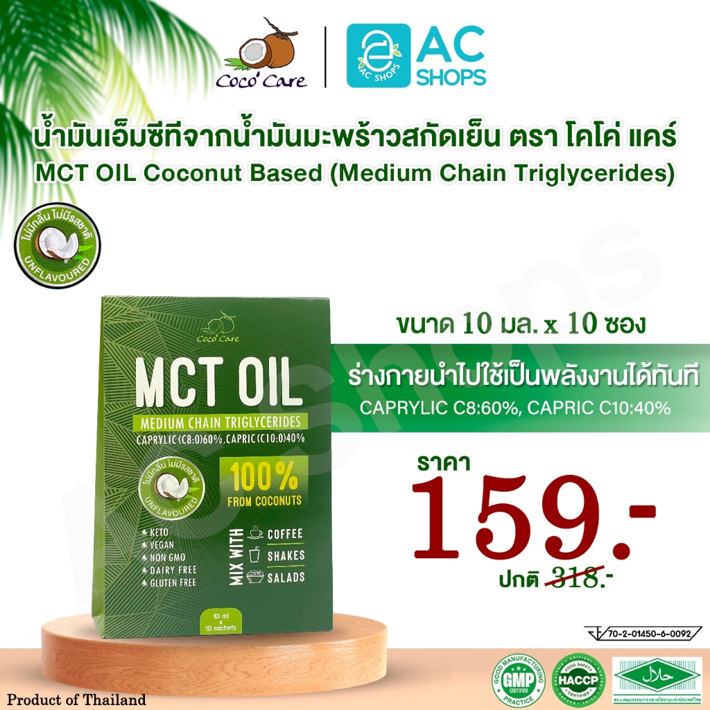 MCT OIL น้ำมันเอ็มซีที จากน้ำมันมะพร้าวสกัดเย็น ตรา โคโค่ แคร์ (10 มล.x10 ซอง) x1 ห่อ - Coco' Care M