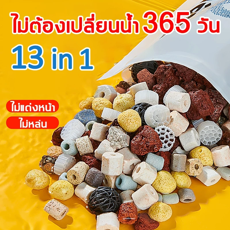 วัสดุกรอง 13 in 1 วัสดุกรองตู้ปลา หินกรองรวม500g ช่วยทำให้น้ำใส พร้อมถุงซิป อุปกรณ์ปลาสวยงาม หินกรอง หินกรองตู้ปลา