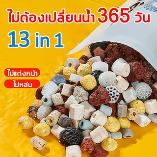 วัสดุกรอง 13 in 1 วัสดุกรองตู้ปลา หินกรองรวม500g ช่วยทำให้น้ำใส พร้อมถุงซิป อุปกรณ์ปลาสวยงาม หินกรอง หินกรองตู้ปลา