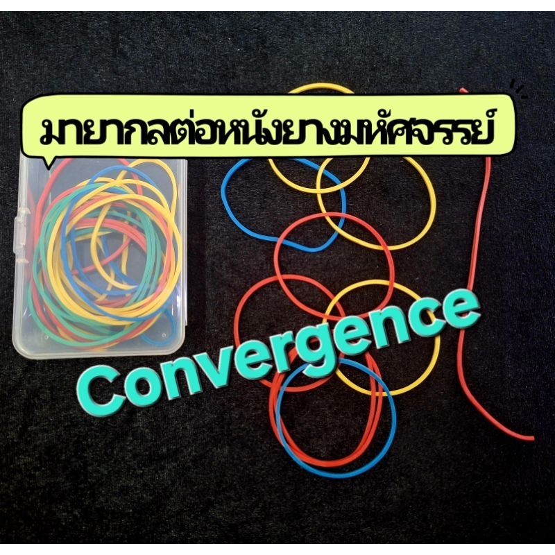 มายากลConvergence(ตัดต่อหนังยางมหัศจรรย์)