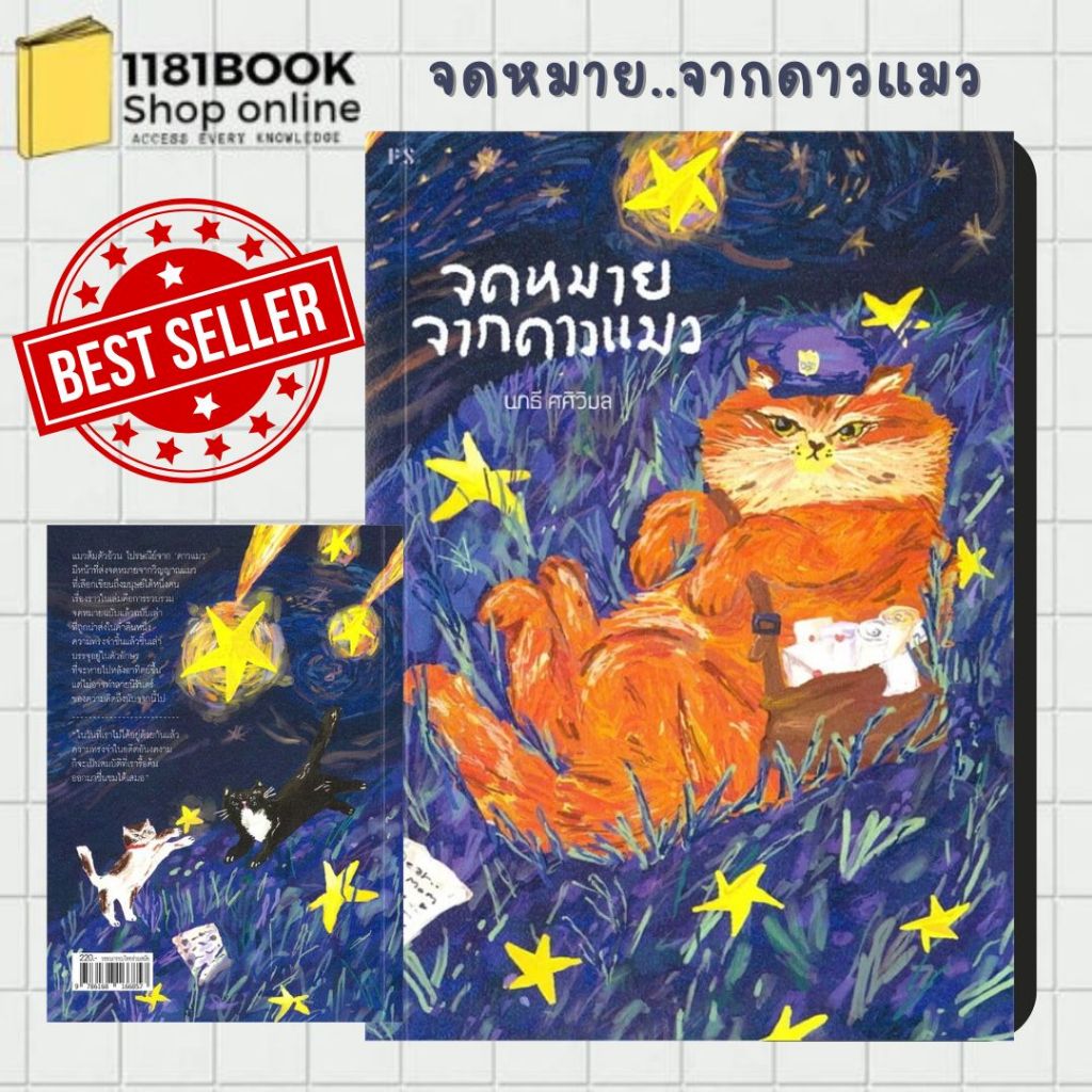 พร้อมส่ง จดหมายจากดาวแมว (พิมพ์ครั้งที่ 5) ผู้เขียน: นทธี ศศิวิมล  สำนักพิมพ์: พี.เอส/P.S. ราคา ถูกที่สุด ดีลบีเคเค แกลเลอรีภาพที่ 3