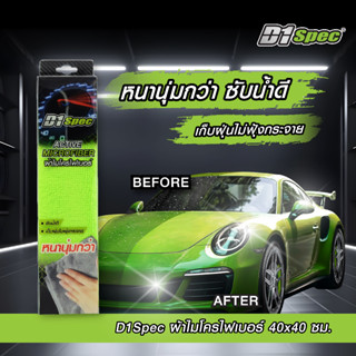 D1S ผ้าไมโครไฟเบอร์ ผ้าเช็ดรถ