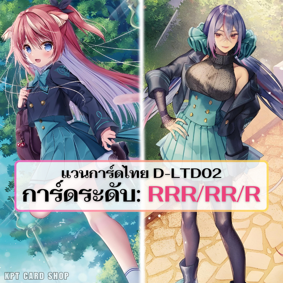 แวนการ์ดไทย D-LBT02: การ์ดระดับ RRR/RR/R