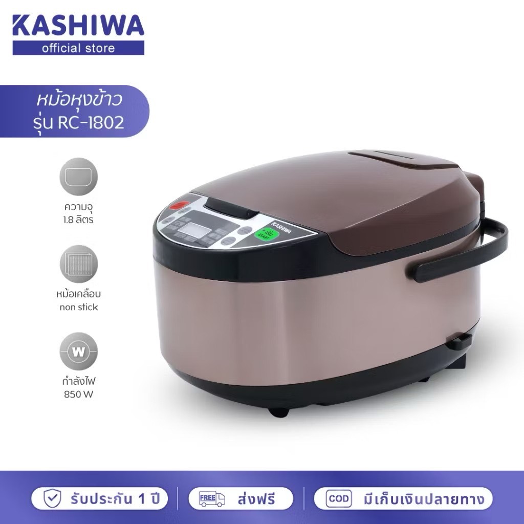 KASHIWA หม้อหุงข้าวดิจิตอล 1.8 ลิตร รุ่น RC-1802 มี2สี สีขาว/สีชา (รับประกัน 1 ปี)