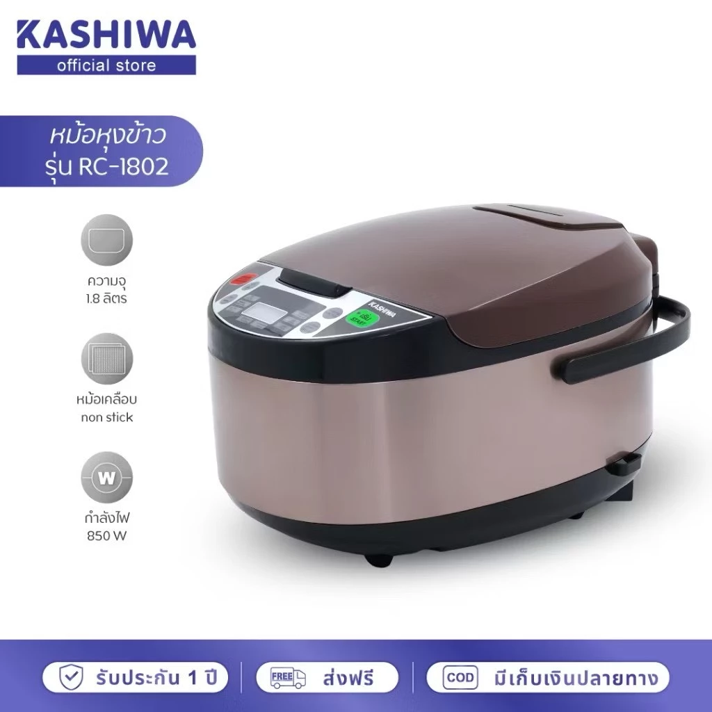 KASHIWA หม้อหุงข้าวดิจิตอล 1.8 ลิตร รุ่น RC-1802 มี2สี สีขาว/สีชา (รับประกัน 1 ปี)