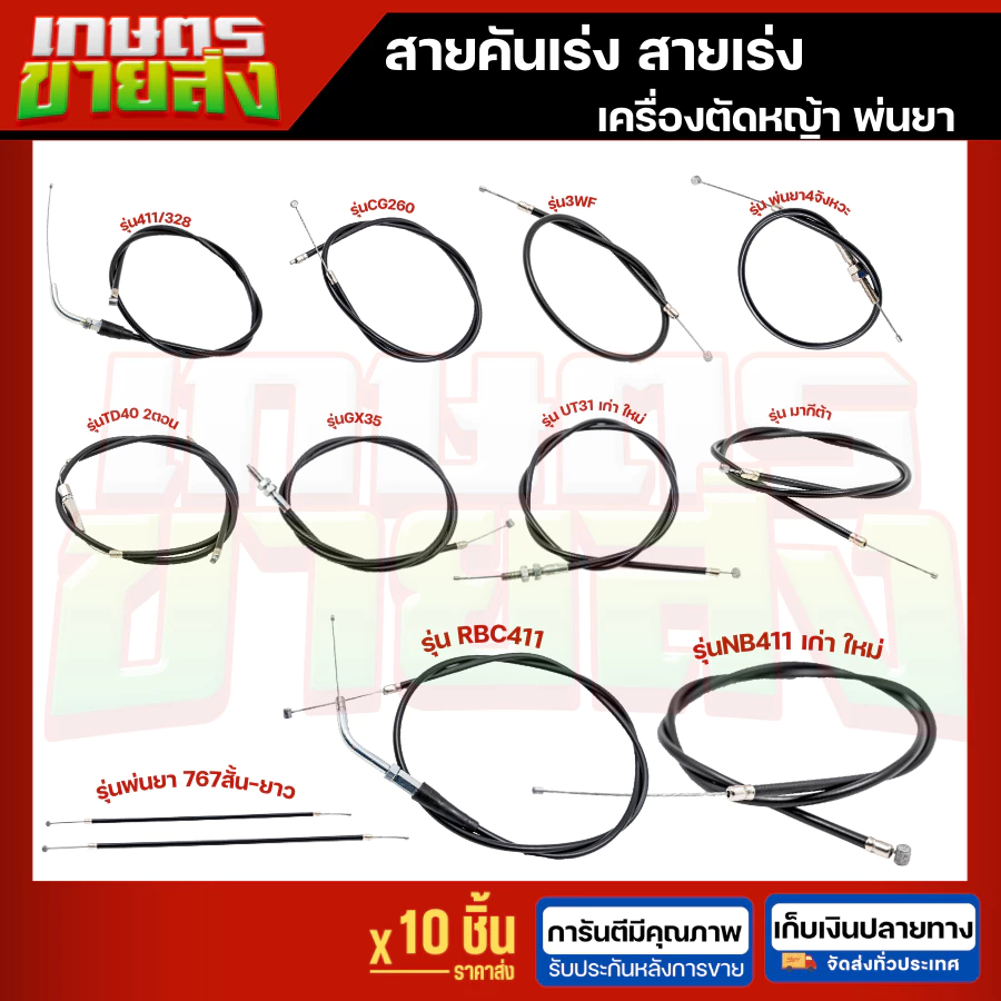 สายคันเร่ง สายดันเร่ง สายเร่งเครื่อตัดหญ้า เครื่องพ่นยา 3WF 767 TD40 CG260 CG328 G4K GX35 NB411 RBC411 UT31 มากีต้า