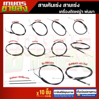 สายคันเร่ง สายดันเร่ง สายเร่งเครื่อตัดหญ้า เครื่องพ่นยา 3WF 767 TD40 CG260 CG328 G4K GX35 NB411 RBC411 UT31 มากีต้า