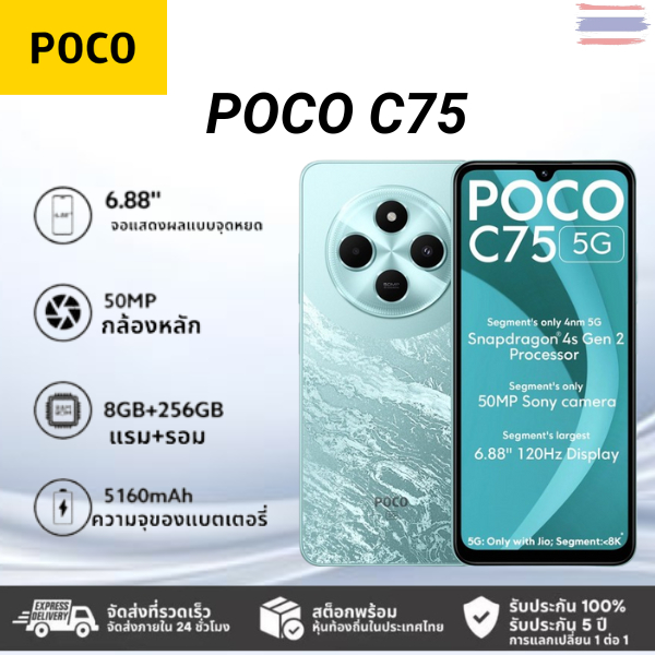 Poco C75 5G 8GB+256GB หน้าจอ 6.88 นิ้ว 120Hz กล้อง 50MP AI แบต 5160mAh ชาร์จเร็ว 33W รองรับ 5G และ M