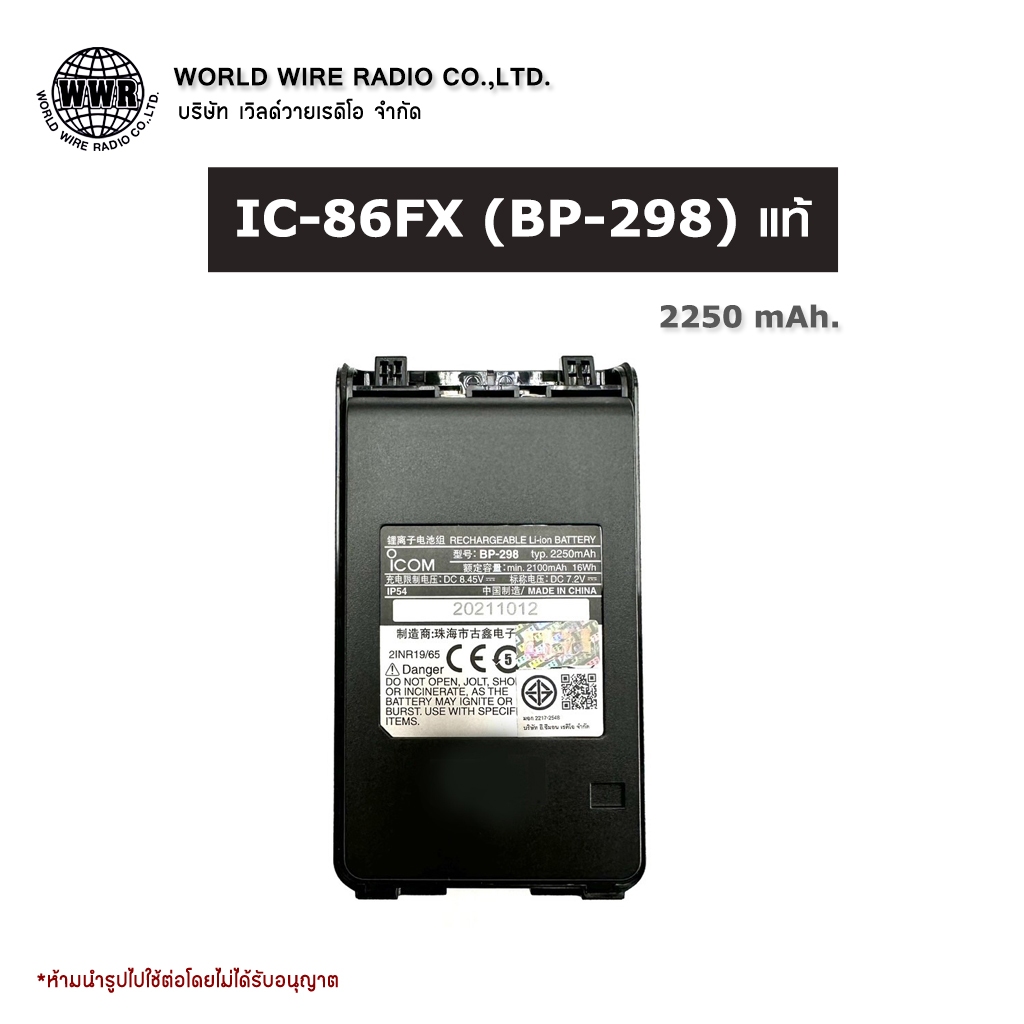 ICOM แบตเตอรี่วิทยุสื่อสาร-แท้ สำหรับ IC-86FX (BP-298 แท้)